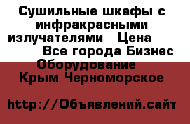 Сушильные шкафы с инфракрасными излучателями › Цена ­ 150 000 - Все города Бизнес » Оборудование   . Крым,Черноморское